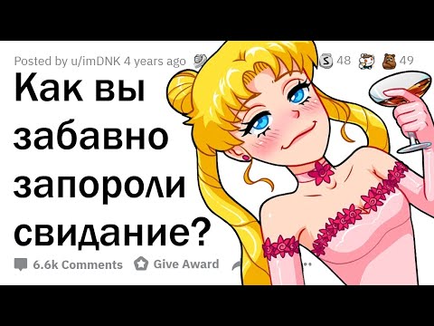 Видео: Как вы угарно запороли СВИДАНИЕ? 🤣
