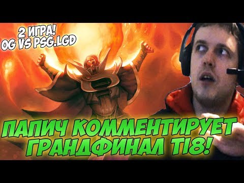 Видео: ПАПИЧ КОММЕНТИРУЕТ ГРАНДФИНАЛ TI8! OG VS PSG LGD #2 игра