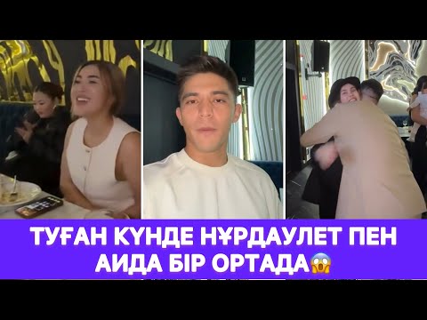 Видео: Туған күнде Нұрдаулет пен Аида бір ортада😱