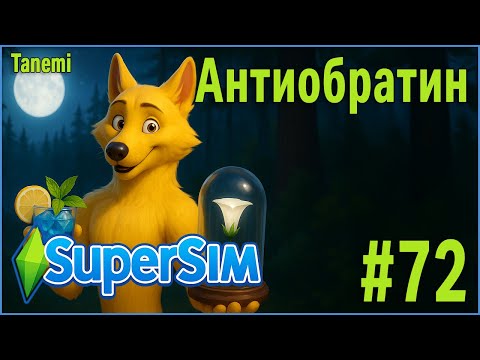 Видео: The Sims 4 SuperSim Challenge #72 Антиобратин