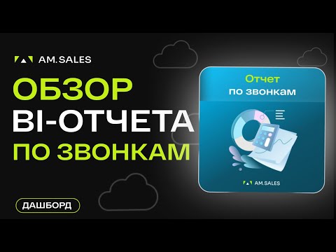 Видео: BI отчет: подробный анализ звонков в Битрикс24 через BI констуктор