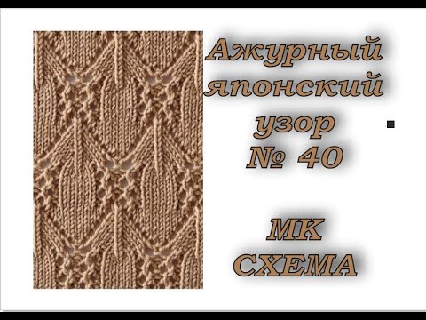 Видео: Ажурный японский узор № 40 из журнала "260 узоров" Хитоми Шида.  МК + схема.