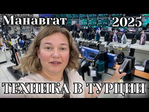 Видео: БЫТОВАЯ ТЕХНИКА В ТУРЦИИ! ЦЕНЫ И ОБЗОР  ТУРЦИЯ 🇹🇷 2025