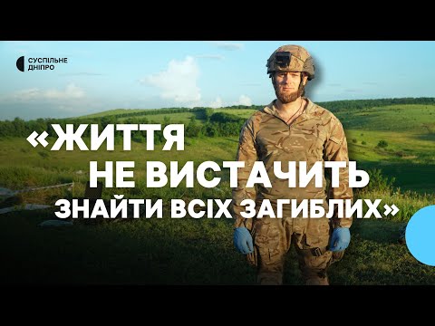 Видео: «Просіюємо землю та забираємо навіть нігті» Пошукова група «Плацдарм» шукає загиблих. Спецпрепортаж