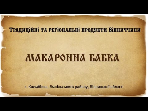 Видео: 14 Макаронна бабка