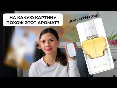 Видео: Jour d'Hermes by d'Hermes: отзыв на парфюм/ Обзор аромата