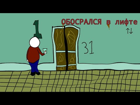Видео: Обосрался в лифте (анимация)