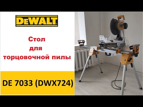 Видео: Стол для торцовочной пилы DE7033 (DWX724)