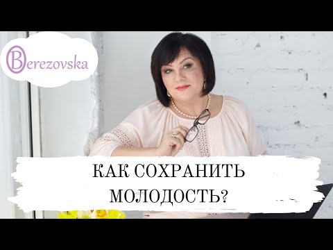 Видео: Как сохранить молодость? @Dr. Olena Berezovska #омоложение  #каксохранитьмолодость  #старость  #красота #doctor