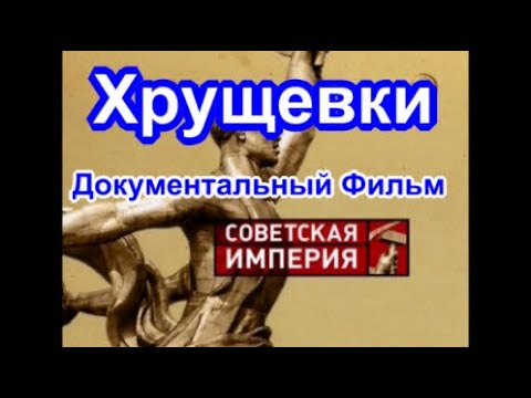 Видео: Советская Империя. Хрущевки. Документальный Фильм.