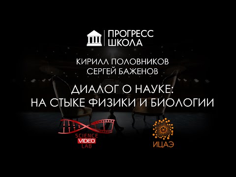Видео: Диалог о науке: на стыке физики и биологии