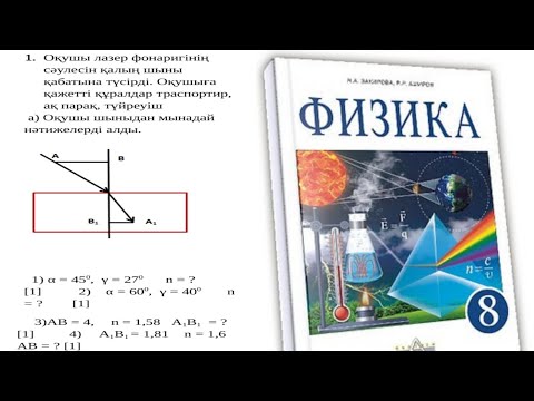 Видео: ФИЗИКА 8 СЫНЫП 4 ТОҚСАН ТЖБ