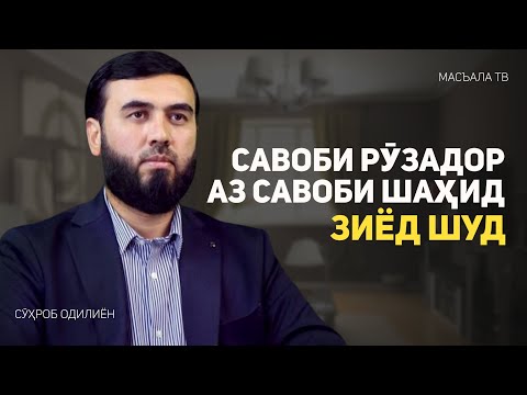 Видео: Савоби рӯзадор аз аз савоби шаҳид зиёд шуд