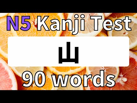 Видео: Тест кандзи JLPT N5 (словарь jlpt n5) 22 освежение