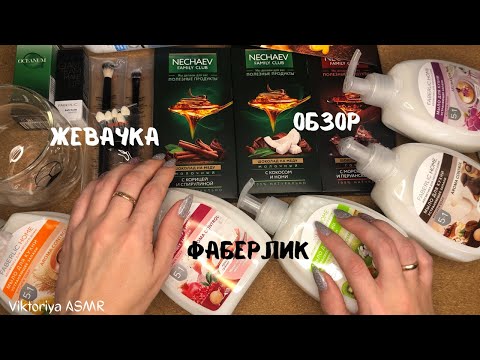 Видео: АСМР обзор заказа FABERLIC, жую жвачку, жевачка АСМР, жвачка АСМР, шёпот,  ASMR chewing gum