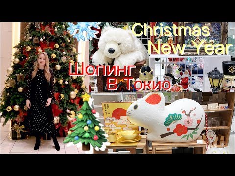 Видео: Праздничный Шопинг в Токио 🎄Новогодний декор 🎅🏻 Покупки к праздникам 🌟