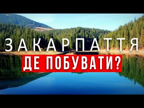 Видео: ЗАКАРПАТТЯ . Озеро Синевир. Пилипець. Водоспад Шипіт. Еко-парк "Долина вовків". ПАКУЄМО ВАЛІЗИ