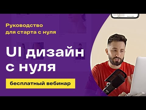 Видео: Как стартовать в UI Design с нуля