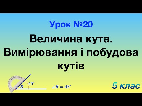 Видео: 20. Величина кута. Вимірювання і побудова кутів.