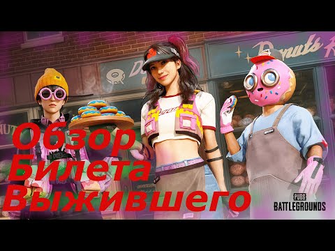 Видео: PUBG: Новый билет выжившего!