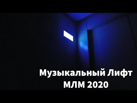 Видео: 1-447С-25! Музыкальный лифт МЛМ 2020