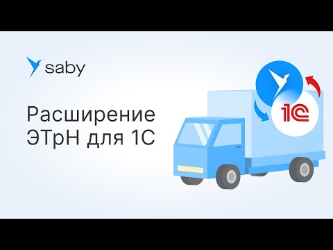 Видео: Расширение Saby ЭТрН для 1С