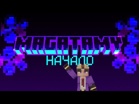 Видео: Magatamy YT Начало пути