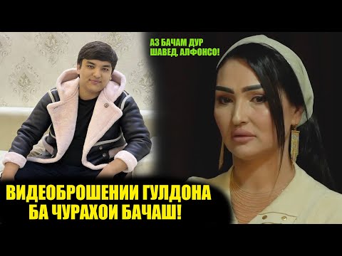Видео: ЧАНД ҲАРФИ ОБДОРИ ГУЛДОНА БА ҶУРАҲОИ БАЧАШ! ПУЛХОИ МАРО ХУРДЕД БОЗ НАВБАТИ ПИСАРАМ?