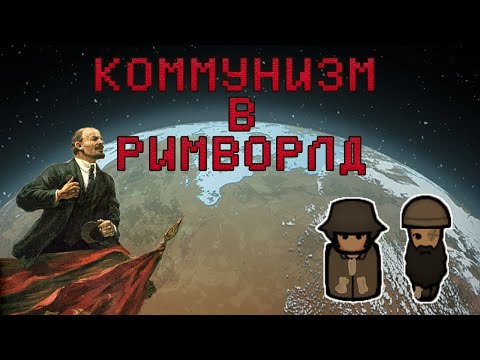 Видео: Коммунизм В Римворлд! Как Построить Общество Без Классов В Римворлд/Rimworld