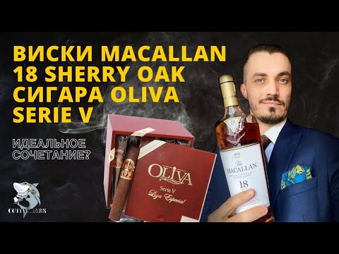 Видео: MACALLAN 18 y.o. Sherry Cask 2020 и OLIVA Serie V. Обзор виски и сигары.