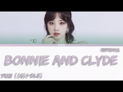 Видео: YUQI (G)I-DLE - BONNIE AND CLYDE [ПЕРЕВОД/COLOR CODED LYRICS]