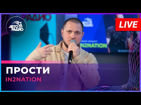 Видео: Интонация (In2Nation) - Прости (LIVE @ Авторадио)