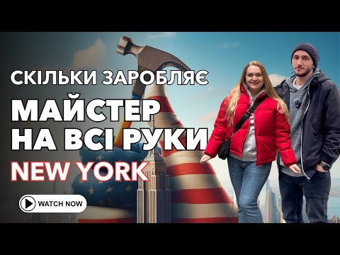 Видео: Як працювати самому на себе в Нью Йорку | Скільки заробляє майстер на всі руки в США