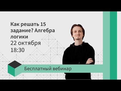 Видео: Как решать 15 задание руками? Алгебра логики | ЕГЭ информатика 2021