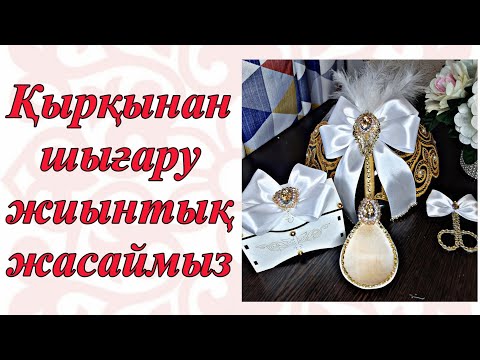 Видео: Lux сапа ҚЫРҚЫНАН ШЫҒАРУ жиынтығы. #қырқынаншығару #кыркынаншыгару #қалжа #калжа #40дней #бесіктой