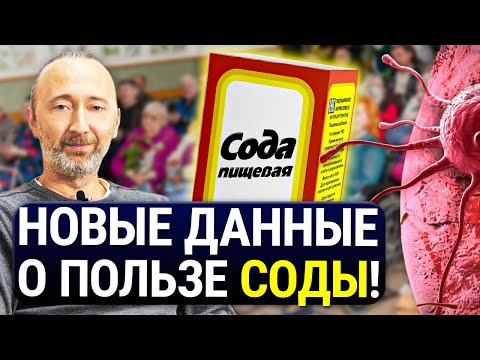 Видео: СОДА - лекарство от старости, РАКА и хронических воспалений! Как, сколько и какую соду нужно пить?