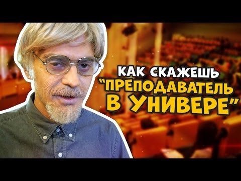 Видео: КАК СКАЖЕШЬ — ПРЕПОДАВАТЕЛЬ В УНИВЕРЕ (С РУСЛАНОМ УСАЧЕВЫМ)