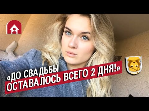 Видео: Отменили свадьбу в последний момент | Неудобные вопросы