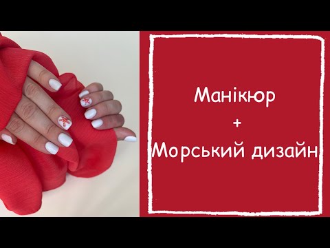 Видео: 💅Манікюр від початку і до кінця +морська зірочка 🪸