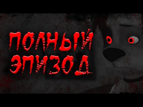 Видео: ПОЛНЫЙ НАСТОЯЩИЙ ПОТЕРЯННЫЙ ЭПИЗОД БАРБОСКИНЫХ | ВСЕ СЕРИИ | HORROR ПАРОДИЯ