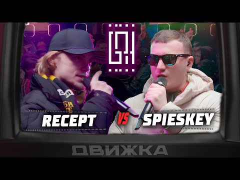 Видео: RECEPT VS. SPIESKEY | ДВИЖКА