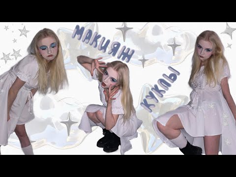Видео: макияж фарфоровой куклы ( без фарфоровой кожи.. )