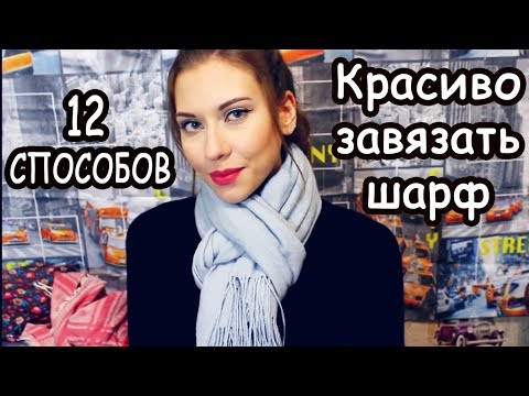 Видео: 12 СПОСОБОВ КРАСИВО ЗАВЯЗАТЬ ШАРФ