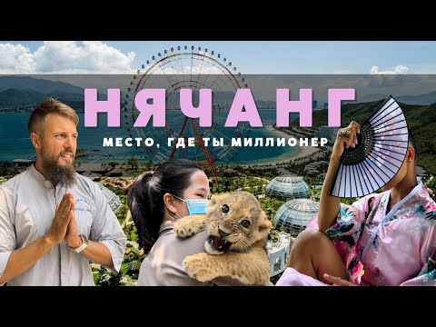 Видео: НЯЧАНГ, ВЬЕТНАМ. ТАКОГО МЫ НЕ ОЖИДАЛИ! Большой выпуск: отели, еда, парк развлечений ВИНПЕРЛ