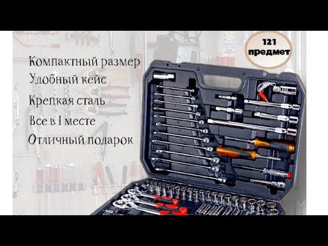 Видео: Обзор на набор инструментов для авто,фирмы TOOLS/121 предмет/ПРОВЕРЕННЫЙ В РАБОТЕ/с интернета