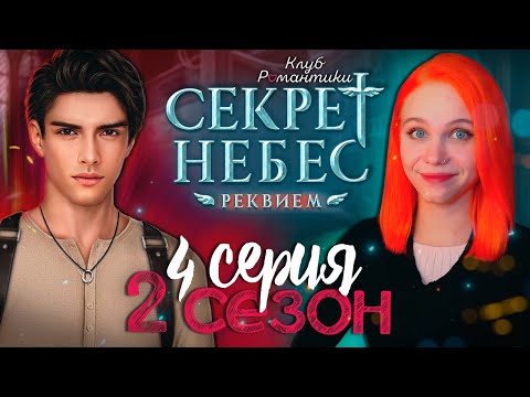 Видео: ВСЕ ТАКИЕ СТРАННЫЕ 😇😈 СЕКРЕТ НЕБЕС 3: РЕКВИЕМ | КЛУБ РОМАНТИКИ [2 сезон 4 серия прохождение]
