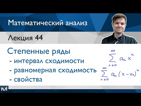 Видео: Степенные ряды | Лекция 44 | Матанализ