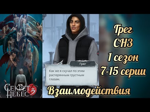 Видео: Секрет небес 3 1 сезон 5-17 серии. Сцены с Грегом. Клуб романтики