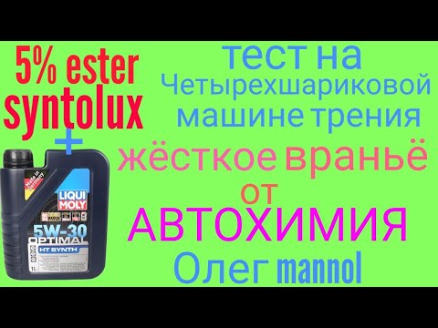 Видео: Ester syntolux +5% Liqui moly optimal SYNTH 5w30 тест на четырехшариковой машине Враньё от Автохимия