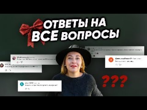 Видео: Прямой эфир "Ответы на вопросы"